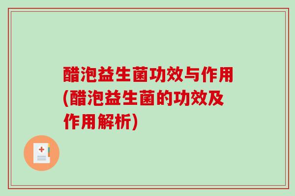 醋泡益生菌功效与作用(醋泡益生菌的功效及作用解析)