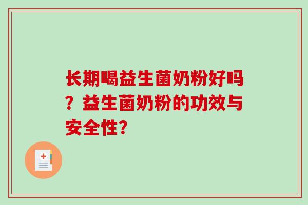 长期喝益生菌奶粉好吗？益生菌奶粉的功效与安全性？