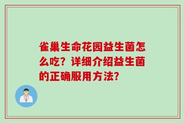 雀巢生命花园益生菌怎么吃？详细介绍益生菌的正确服用方法？