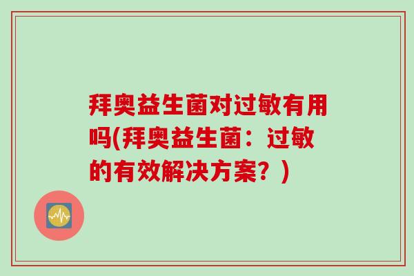 拜奥益生菌对过敏有用吗(拜奥益生菌：过敏的有效解决方案？)