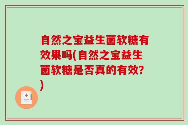 自然之宝益生菌软糖有效果吗(自然之宝益生菌软糖是否真的有效？)