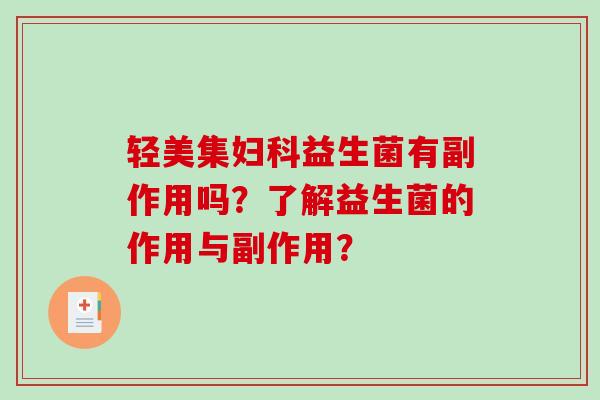 轻美集妇科益生菌有副作用吗？了解益生菌的作用与副作用？