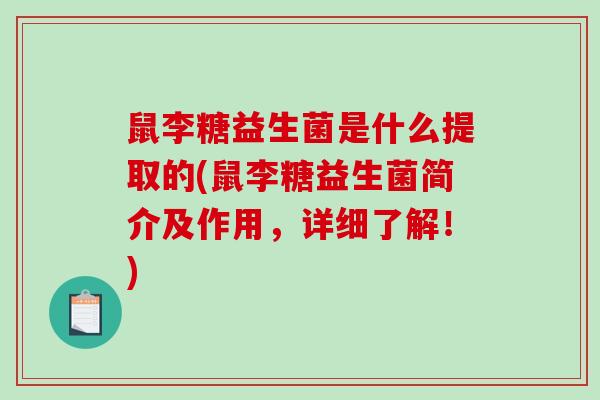 鼠李糖益生菌是什么提取的(鼠李糖益生菌简介及作用，详细了解！)