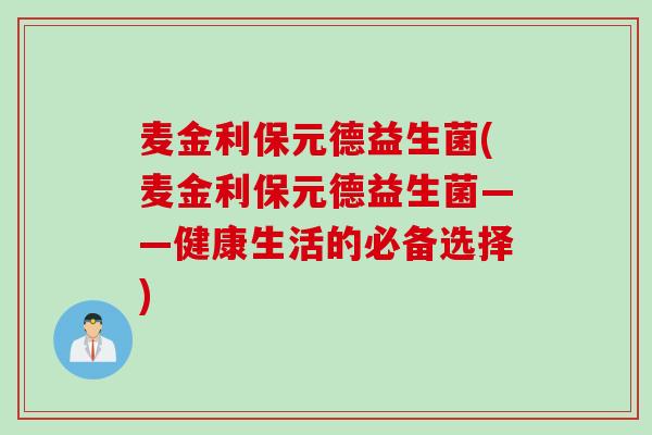 麦金利保元德益生菌(麦金利保元德益生菌——健康生活的必备选择)