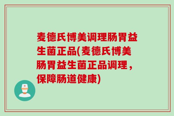 麦德氏博美调理肠胃益生菌正品(麦德氏博美肠胃益生菌正品调理，保障肠道健康)