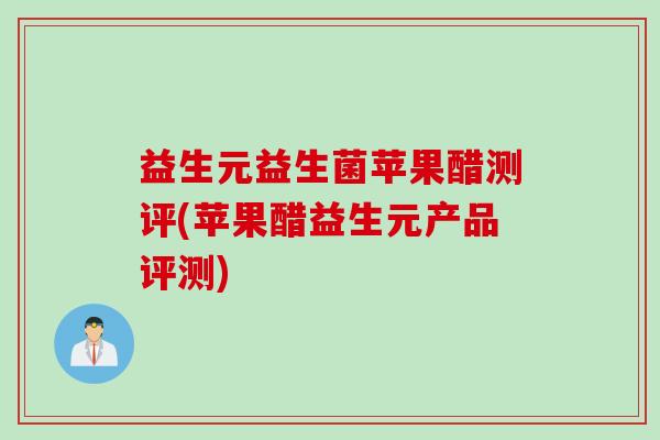 益生元益生菌苹果醋测评(苹果醋益生元产品评测)