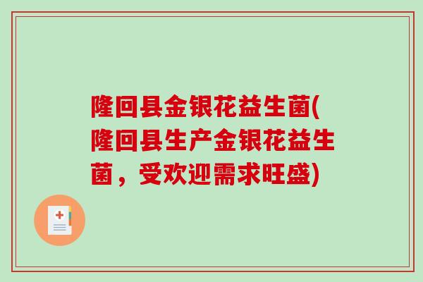 隆回县金银花益生菌(隆回县生产金银花益生菌，受欢迎需求旺盛)