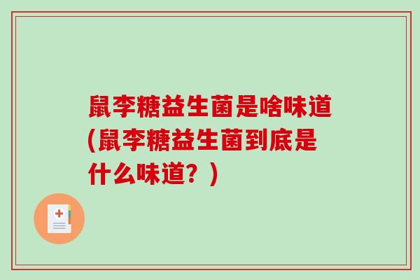鼠李糖益生菌是啥味道(鼠李糖益生菌到底是什么味道？)