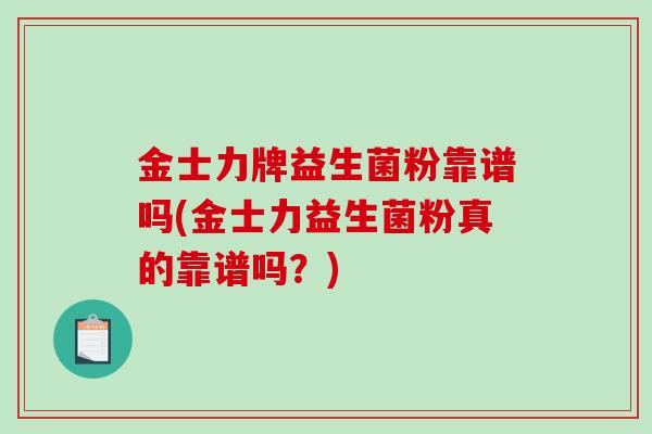 金士力牌益生菌粉靠谱吗(金士力益生菌粉真的靠谱吗?) 金士力牌益生菌粉靠谱吗(金士力益生菌粉真的靠谱吗?)