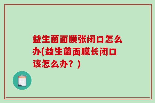 益生菌面膜张闭口怎么办(益生菌面膜长闭口该怎么办？)