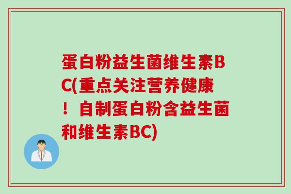 蛋白粉益生菌维生素BC(重点关注营养健康！自制蛋白粉含益生菌和维生素BC)