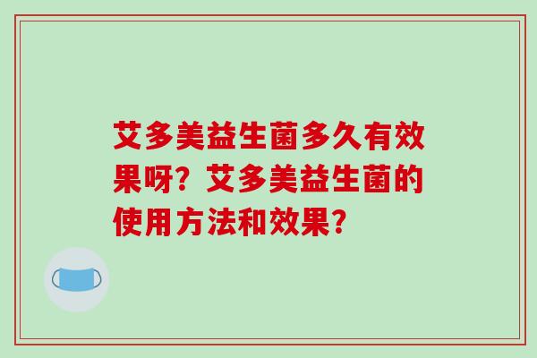 艾多美益生菌多久有效果呀？艾多美益生菌的使用方法和效果？