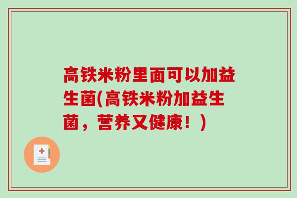高铁米粉里面可以加益生菌(高铁米粉加益生菌,营养又健康!) 高铁米粉里面可以加益生菌(高铁米粉加益生菌,营养又健康!)