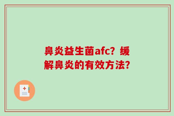 益生菌afc？缓解的有效方法？