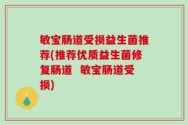 敏宝肠道受损益生菌推荐(推荐优质益生菌修复肠道  敏宝肠道受损)
