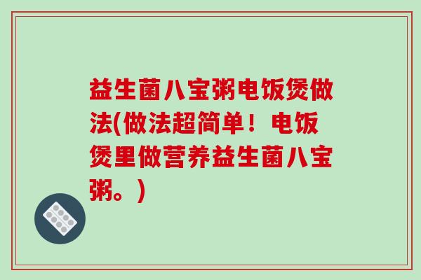 益生菌八宝粥电饭煲做法(做法超简单！电饭煲里做营养益生菌八宝粥。)