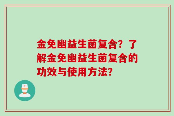 金免幽益生菌复合？了解金免幽益生菌复合的功效与使用方法？
