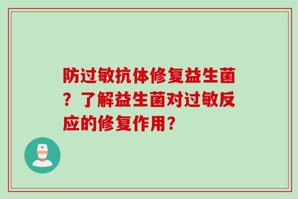 防过敏抗体修复益生菌？了解益生菌对过敏反应的修复作用？
