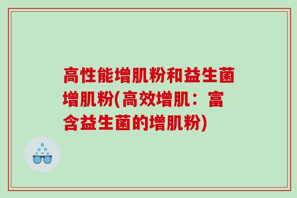 高性能增肌粉和益生菌增肌粉(高效增肌：富含益生菌的增肌粉)