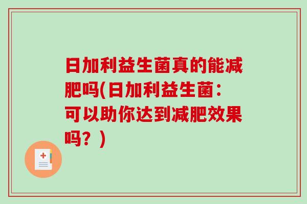 日加利益生菌真的能吗(日加利益生菌：可以助你达到效果吗？)