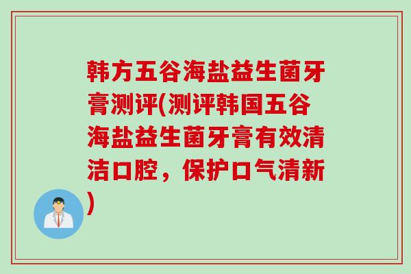 韩方五谷海盐益生菌牙膏测评(测评韩国五谷海盐益生菌牙膏有效清洁口腔，保护口气清新)