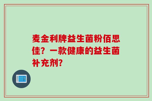 麦金利牌益生菌粉佰思佳？一款健康的益生菌补充剂？