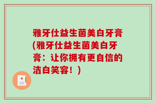 雅牙仕益生菌美白牙膏(雅牙仕益生菌美白牙膏：让你拥有更自信的洁白笑容！)