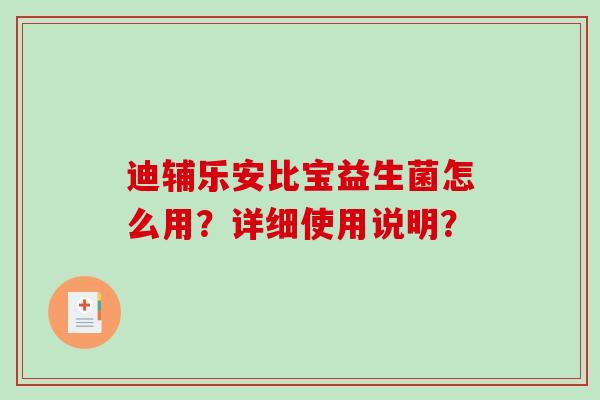 迪辅乐安比宝益生菌怎么用？详细使用说明？