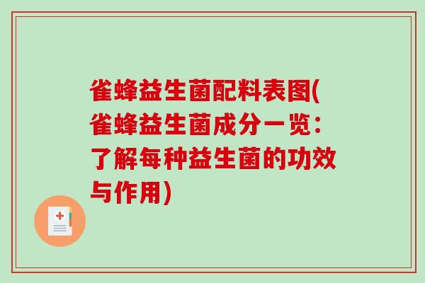 雀蜂益生菌配料表图(雀蜂益生菌成分一览：了解每种益生菌的功效与作用)