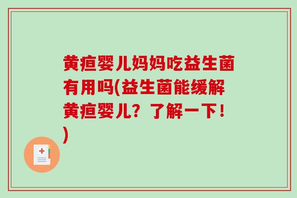 黄疸婴儿妈妈吃益生菌有用吗(益生菌能缓解黄疸婴儿？了解一下！)
