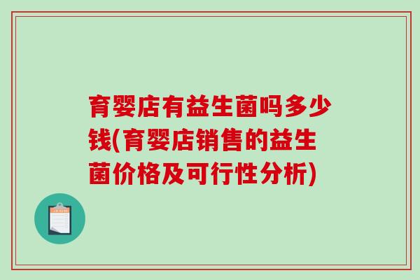 育婴店有益生菌吗多少钱(育婴店销售的益生菌价格及可行性分析)
