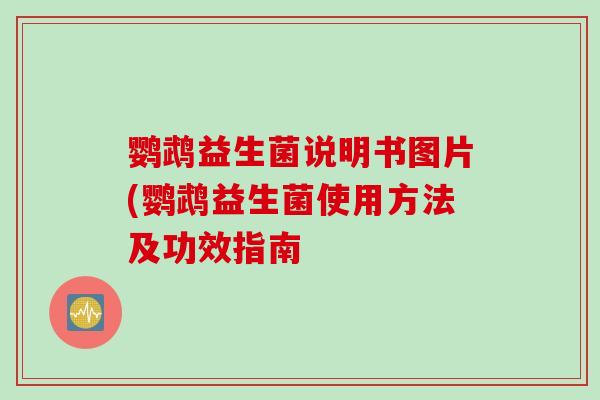 鹦鹉益生菌说明书图片(鹦鹉益生菌使用方法及功效指南