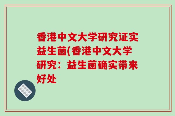 香港中文大学研究证实益生菌(香港中文大学研究：益生菌确实带来好处