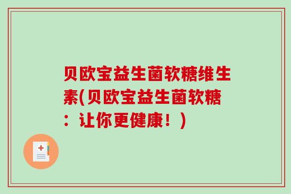 贝欧宝益生菌软糖维生素(贝欧宝益生菌软糖：让你更健康！)