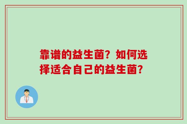 靠谱的益生菌？如何选择适合自己的益生菌？