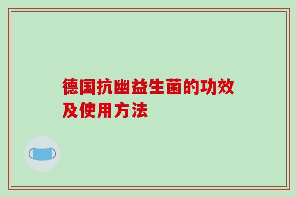 德国抗幽益生菌的功效及使用方法
