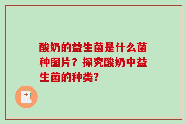 酸奶的益生菌是什么菌种图片？探究酸奶中益生菌的种类？