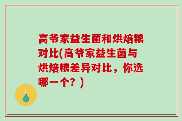 高爷家益生菌和烘焙粮对比(高爷家益生菌与烘焙粮差异对比，你选哪一个？)