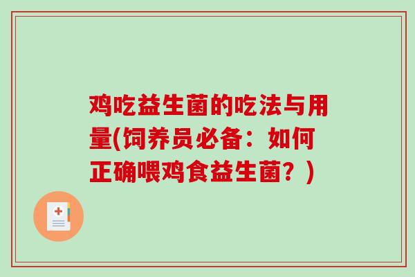 鸡吃益生菌的吃法与用量(饲养员必备:如何正确喂鸡食益生菌?) 鸡吃益生菌的吃法与用量(饲养员必备:如何正确喂鸡食益生菌?)