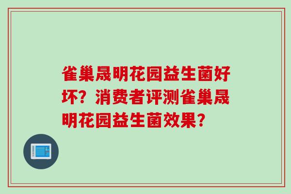 雀巢晟明花园益生菌好坏？消费者评测雀巢晟明花园益生菌效果？