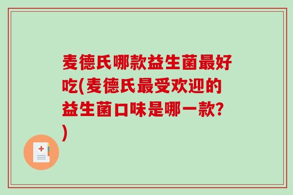 麦德氏哪款益生菌好吃(麦德氏受欢迎的益生菌口味是哪一款？)