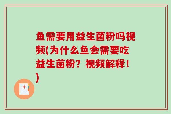 鱼需要用益生菌粉吗视频(为什么鱼会需要吃益生菌粉？视频解释！)