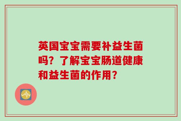 英国宝宝需要补益生菌吗？了解宝宝肠道健康和益生菌的作用？