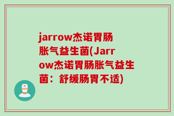 jarrow杰诺胃肠胀气益生菌(Jarrow杰诺胃肠胀气益生菌：舒缓肠胃不适)