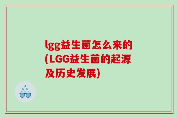 lgg益生菌怎么来的(LGG益生菌的起源及历史发展)