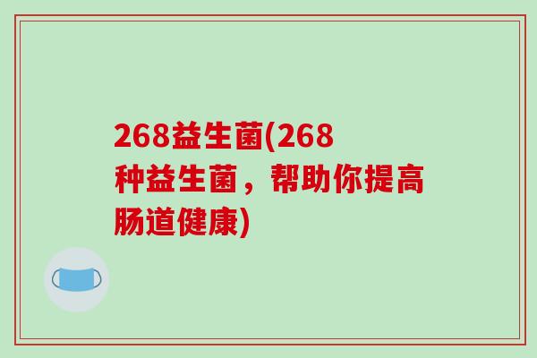 268益生菌(268种益生菌，帮助你提高肠道健康)