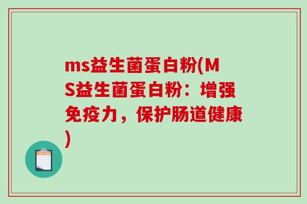 ms益生菌蛋白粉(MS益生菌蛋白粉：增强免疫力，保护肠道健康)