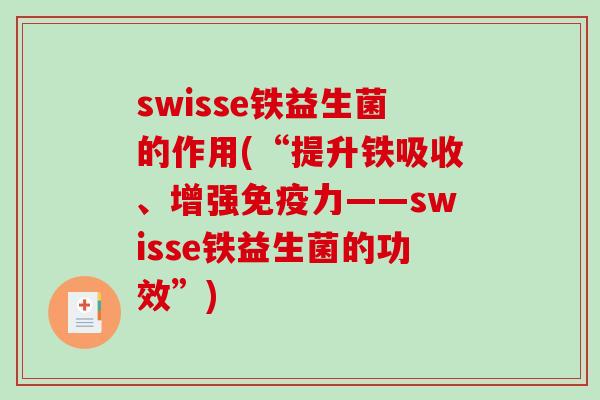 swisse铁益生菌的作用(“提升铁吸收、增强力——swisse铁益生菌的功效”)