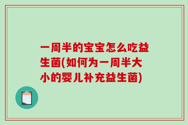 一周半的宝宝怎么吃益生菌(如何为一周半大小的婴儿补充益生菌)
