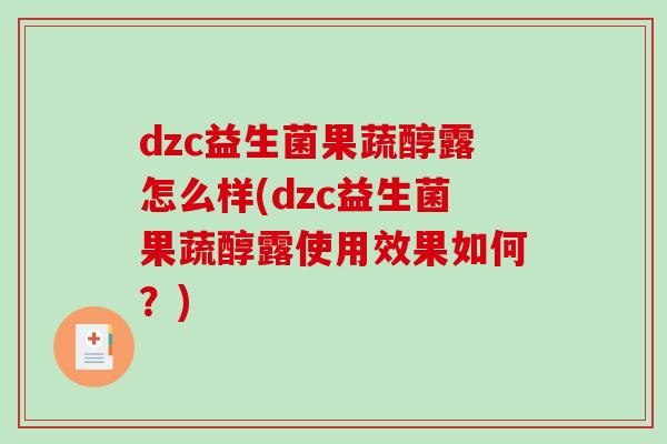 dzc益生菌果蔬醇露怎么样(dzc益生菌果蔬醇露使用效果如何？)